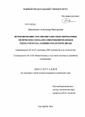 Демьяненко, Александр Викторович. Детектирование СВЧ амплитудно-модулированных оптических сигналов синхронизированным генератором на лавинно-пролетном диоде: дис. кандидат технических наук: 05.12.07 - Антенны, СВЧ устройства и их технологии. Таганрог. 2010. 176 с.