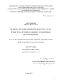 Антонович, Марина Николаевна. Детензор-терапия в комплексном санаторно-курортном лечении больных с поясничным остеохондрозом: дис. кандидат наук: 14.03.11 - Восстановительная медицина, спортивная медицина, лечебная физкультура, курортология и физиотерапия. Рязань. 2017. 119 с.