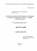 Коваленко, Алла Анатольевна. Детерминанты конкурентоспособности экономики курортно-рекреационного региона в условиях становления рынка.: дис. кандидат экономических наук: 08.00.05 - Экономика и управление народным хозяйством: теория управления экономическими системами; макроэкономика; экономика, организация и управление предприятиями, отраслями, комплексами; управление инновациями; региональная экономика; логистика; экономика труда. Владикавказ. 2008. 182 с.