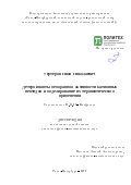 Тертеров Иван Николаевич. Детерминанты мембранной активности катионных пептидов и моделирование их терапевтического применения: дис. кандидат наук: 03.01.02 - Биофизика. ФГАОУ ВО «Санкт-Петербургский политехнический университет Петра Великого». 2022. 128 с.