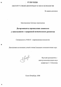 Масленникова, Светлана Анатольевна. Детерминанты проявления лживости у школьников с задержкой психического развития: дис. кандидат психологических наук: 19.00.10 - Коррекционная психология. Санкт-Петербург. 2006. 195 с.