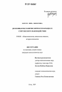 Корсун, Инна Викторовна. Детерминанты развития личности в процессе супружеского взаимодействия: дис. кандидат психологических наук: 19.00.01 - Общая психология, психология личности, история психологии. Сочи. 2007. 220 с.