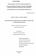 Помаз, Галина Станиславовна. Детерминанты развития представлений о профессии студентов-психологов: дис. кандидат психологических наук: 19.00.07 - Педагогическая психология. Ростов-на-Дону. 2006. 218 с.