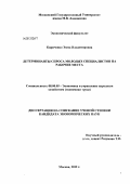 Кириченко, Эмма Владимировна. Детерминанты спроса молодых специалистов на рабочие места: дис. кандидат экономических наук: 08.00.05 - Экономика и управление народным хозяйством: теория управления экономическими системами; макроэкономика; экономика, организация и управление предприятиями, отраслями, комплексами; управление инновациями; региональная экономика; логистика; экономика труда. Москва. 2012. 171 с.
