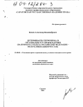 Клюев, Александр Владимирович. Детерминанты терроризма и организация его профилактики: На примере субъекта Российской Федерации - Республики Башкортостан: дис. кандидат юридических наук: 12.00.08 - Уголовное право и криминология; уголовно-исполнительное право. Саратов. 2003. 229 с.