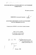 Никитин, Александр Георгиевич. Детерминационный анализ заблуждений в естественных науках: дис. доктор философских наук: 09.00.01 - Онтология и теория познания. Москва. 1998. 362 с.