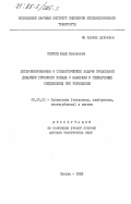 Першиц, Юлий Исаакович. Детерминированные и стохастические задачи продольной динамики грузового поезда с зазорами в межвагонных соединениях при торможении: дис. доктор технических наук: 05.05.01 - Локомотивы (электровозы, тепловозы, газотурбовозы) и вагоны. Москва. 1982. 303 с.