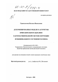 Сороколетова, Наталья Васильевна. Детерминированные модели и алгоритмы принудительного дыхания в автоматизированной системе коррекции функционального состояния человека: дис. кандидат технических наук: 05.13.09 - Управление в биологических и медицинских системах (включая применения вычислительной техники). Белгород. 2000. 136 с.