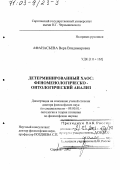 Афанасьева, Вера Владимировна. Детерминированный хаос: Феноменологическо-онтологический анализ: дис. доктор философских наук: 09.00.01 - Онтология и теория познания. Саратов. 2002. 353 с.