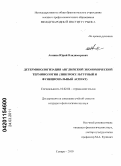 Акинин, Юрий Владимирович. Детерминологизация английской экономической терминологии: лингвокультурный и функциональный аспект: дис. кандидат филологических наук: 10.02.04 - Германские языки. Самара. 2010. 194 с.