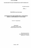 Макарова, Анна Анатольевна. Детерминологизация единиц языка экономики и бизнеса в современном русском языке: дис. кандидат филологических наук: 10.02.01 - Русский язык. Москва. 2007. 220 с.