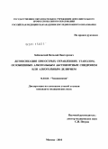 Зайковский, Виталий Викторович. Детоксикация при острых отравлениях этанолом, осложненных алкогольным абстинентным синдромом или алкогольным делирием: дис. кандидат медицинских наук: 14.03.04 - Токсикология. Москва. 2011. 157 с.
