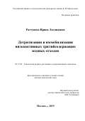 Растунова Ирина Леонидовна. Детритизация и иммобилизация низкоактивных тритийсодержащих водных отходов: дис. доктор наук: 05.17.02 - Технология редких, рассеянных и радиоактивных элементов. ФГБОУ ВО «Российский химико-технологический университет имени Д.И. Менделеева». 2019. 315 с.