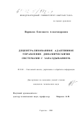 Паршева, Елизавета Александровна. Децентрализованное адаптивное управление динамическими системами с запаздыванием: дис. кандидат технических наук: 05.13.01 - Системный анализ, управление и обработка информации (по отраслям). Саратов. 2001. 180 с.