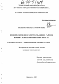 Киушкина, Виолетта Рафик-гызы. Децентрализованное электроснабжение районов Якутии с использованием энергии ветра: дис. кандидат технических наук: 05.09.03 - Электротехнические комплексы и системы. Нерюнгри. 2005. 207 с.