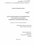 Акимова, Лидия Викторовна. Детская безнадзорность и беспризорность в московском мегаполисе: Социолого-управленческий аспект: дис. кандидат социологических наук: 22.00.08 - Социология управления. Москва. 2005. 176 с.