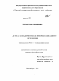 Крутько, Елена Александровна. Детская безнадзорность как феномен социального отчуждения: дис. кандидат философских наук: 09.00.11 - Социальная философия. Новосибирск. 2011. 170 с.