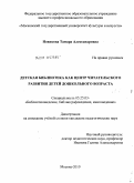 Новикова, Тамара Александровна. Детская библиотека как центр читательского развития детей дошкольного возраста: дис. кандидат педагогических наук: 05.25.03 - Библиотековедение, библиографоведение и книговедение. Москва. 2010. 193 с.