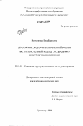 Кантемирова, Инна Борисовна. Детская инвалидность в современной России: институциональный подход к социальному конструированию явления: дис. кандидат социологических наук: 22.00.04 - Социальная структура, социальные институты и процессы. Краснодар. 2006. 175 с.