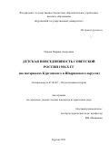 Перова Марина Андреевна. Детская повседневность Советской России 1920-х гг. (на материалах Курганского и Шадринского округов): дис. кандидат наук: 07.00.02 - Отечественная история. ФГАОУ ВО «Южно-Уральский государственный университет (национальный исследовательский университет)». 2021. 263 с.