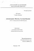 Магомедова, Сагидат Ахмедовна. Детская проза Магомед-Султана Яхьяева: дис. кандидат филологических наук: 10.01.02 - Литература народов Российской Федерации (с указанием конкретной литературы). Махачкала. 1999. 150 с.