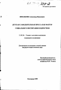 Школьник, Александр Яковлевич. Детская самодеятельная пресса как фактор социального воспитания подростков: дис. кандидат педагогических наук: 13.00.06 - Теория и методика воспитания (по направлениям и сферам деятельности). Кострома. 1999. 143 с.