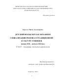 Кара-оол Чинчи Александровна. ДЕТСКИЙ ФОЛЬКЛОР КАК МЕХАНИЗМ СОЦИАЛИЗАЦИИ РЕБЕНКА В ТРАДИЦИОННОЙ КУЛЬТУРЕ ТУВИНЦЕВ (конец XIX – начало ХХI вв.)\n\n: дис. кандидат наук: 07.00.07 - Этнография, этнология и антропология. ФГБОУ ВО «Восточно-Сибирский государственный институт культуры». 2015. 135 с.