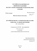 Шевелева, Людмила Анатольевна. Детский фольклор старожильческих сел Прибайкалья: традиция бытования: XX - начало XXI в.: дис. кандидат филологических наук: 10.01.09 - Фольклористика. Улан-Удэ. 2008. 163 с.