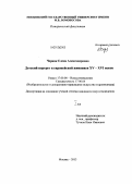 Черняк, Елена Александровна. Детский портрет в европейской живописи XV-XVI веков: дис. кандидат искусствоведения: 07.00.00 - Исторические науки. Москва. 2013. 392 с.