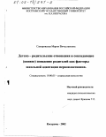 Сапоровская, Мария Вячеславовна. Детско-родительские отношения и совладающее (копинг) поведение родителей как факторы школьной адаптации первоклассников: дис. кандидат психологических наук: 19.00.05 - Социальная психология. Кострома. 2002. 177 с.