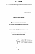 Ершова, Юлия Сергеевна. Детско-родительские отношения как условие социальной адаптации ребенка: дис. кандидат психологических наук: 19.00.07 - Педагогическая психология. Ярославль. 2007. 175 с.
