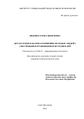 Диденко, Елена Яковлевна. Детско-родительские отношения молодых людей с сенсорными нарушениями и их родителей: дис. кандидат наук: 19.00.10 - Коррекционная психология. Санкт-Петербург. 2016. 211 с.