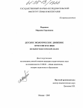 Фарниева, Марьяна Герсановна. Детское экологическое движение в России в XX веке: Историко-педагогический анализ: дис. кандидат педагогических наук: 13.00.01 - Общая педагогика, история педагогики и образования. Москва. 2005. 184 с.