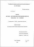 Хоу Юэ. Детское фортепианное образование в Китае и проблемы его развития: дис. кандидат искусствоведения: 17.00.02 - Музыкальное искусство. Санкт-Петербург. 2009. 183 с.