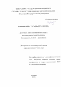 Комиссарова Татьяна Германовна. Детство в языковой картине мира вологодского крестьянина: дис. кандидат наук: 10.02.01 - Русский язык. ФГБОУ ВО «Вологодский государственный университет». 2019. 211 с.