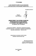 Юркина, Елена Юрьевна. Девелопмент как форма развития регионального рынка жилья в условиях экономики России: На примере Санкт-Петербурга: дис. кандидат экономических наук: 08.00.05 - Экономика и управление народным хозяйством: теория управления экономическими системами; макроэкономика; экономика, организация и управление предприятиями, отраслями, комплексами; управление инновациями; региональная экономика; логистика; экономика труда. Санкт-Петербург. 2006. 194 с.