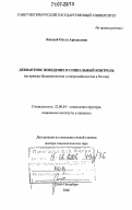 Лиходей, Ольга Аркадьевна. Девиантное поведение и социальный контроль: на примере бродяжничества и попрошайничества в России: дис. доктор социологических наук: 22.00.04 - Социальная структура, социальные институты и процессы. Санкт-Петербург. 2006. 374 с.