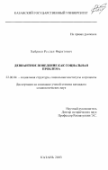 Хабриев, Руслан Фаритович. Девиантное поведение как социальная проблема: дис. кандидат социологических наук: 22.00.04 - Социальная структура, социальные институты и процессы. Казань. 2003. 184 с.