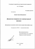 Апинян, Григор Валерикович. Девиантное поведение как социокультурный феномен: дис. кандидат философских наук: 09.00.11 - Социальная философия. Санкт-Петербург. 2009. 229 с.
