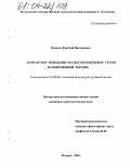 Плюсов, Дмитрий Викторович. Девиантное поведение малых молодежных групп в современной России: дис. кандидат социологических наук: 22.00.06 - Социология культуры, духовной жизни. Москва. 2004. 189 с.