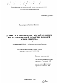 Монастырская, Татьяна Игоревна. Девиантное поведение российской молодежи как факт социальной патологии духовной жизни общества: дис. кандидат социологических наук: 22.00.06 - Социология культуры, духовной жизни. Новосибирск. 1999. 200 с.