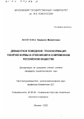 Войтова, Людмила Михайловна. Девиантное поведение, трансформация понятий нормы и отклонения в современном российском обществе: дис. кандидат социологических наук: 22.00.04 - Социальная структура, социальные институты и процессы. Москва. 2002. 136 с.