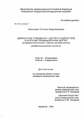 Казанцева, Татьяна Владимировна. Девиантное поведение у детей и подростков в крупном промышленном центре (эпидемиологический, клинико-динамический, реабилитационный аспекты): дис. кандидат медицинских наук: 14.00.18 - Психиатрия. Томск. 2004. 205 с.