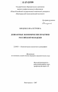 Мищенко, Яна Петровна. Девиантные экономические практики российской молодёжи: дис. кандидат социологических наук: 22.00.03 - Экономическая социология и демография. Новочеркасск. 2007. 147 с.
