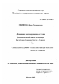 Пилиева, Дина Эдуардовна. Девиация несовершеннолетних: Социологический анализ на примере Республики Северная Осетия-Алания: дис. кандидат социологических наук: 22.00.04 - Социальная структура, социальные институты и процессы. Москва. 2002. 181 с.