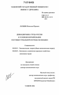 Лапшин, Вячеслав Юрьевич. Девиация рынка труда России в условиях формирования постиндустриальной системы экономики: дис. доктор экономических наук: 08.00.01 - Экономическая теория. Тамбов. 2006. 309 с.