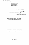 Маслов, Виктор Алексеевич. Девон восточного склона Южного Урала (стратиграфия, история развития): дис. доктор геолого-минералогических наук: 04.00.01 - Общая и региональная геология. Уфа. 1983. 449 с.