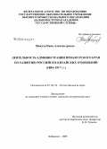 Макуха, Нина Александровна. Деятельность администрации Приамурского края по развитию российско-китайских отношений: 1884-1917 гг.: дис. кандидат исторических наук: 07.00.02 - Отечественная история. Хабаровск. 2009. 243 с.