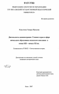 Плахотник, Тамара Юрьевна. Деятельность администрации Степного края в сфере начального образования казахского населения в конце XIX - начале XX вв.: дис. кандидат исторических наук: 07.00.02 - Отечественная история. Омск. 2007. 204 с.