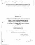 Караханян, Самвел Гургенович. Деятельность адвоката по представлению и защите налогоплательщиков в делах, связанных со спорами с налоговыми органами и органами налоговой полиции: дис. кандидат юридических наук: 12.00.11 - Судебная власть, прокурорский надзор, организация правоохранительной деятельности, адвокатура. Москва. 2002. 180 с.
